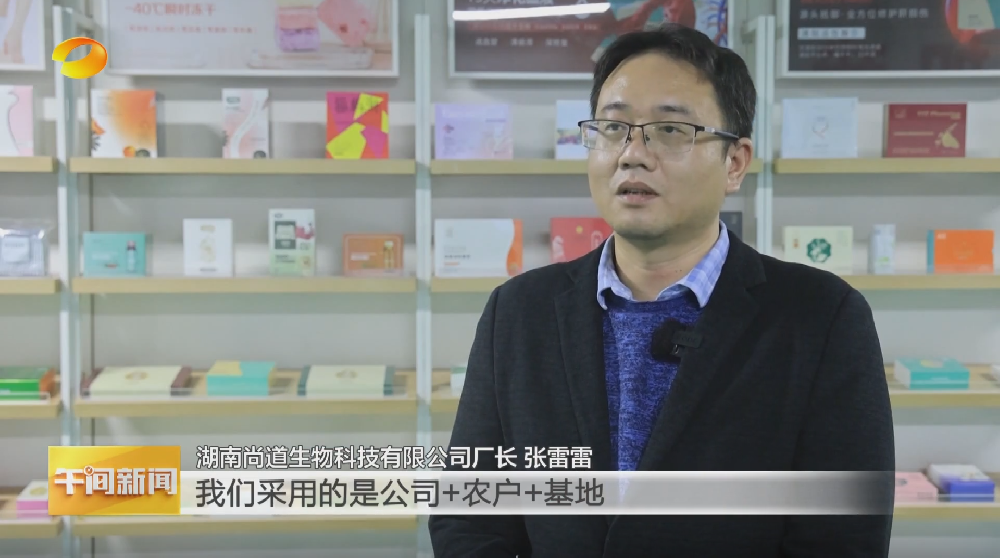 湖南衛(wèi)視深入采訪報道省級龍頭企業(yè)湖南尚道生物：聯(lián)農(nóng)助農(nóng)振興鄉(xiāng)村